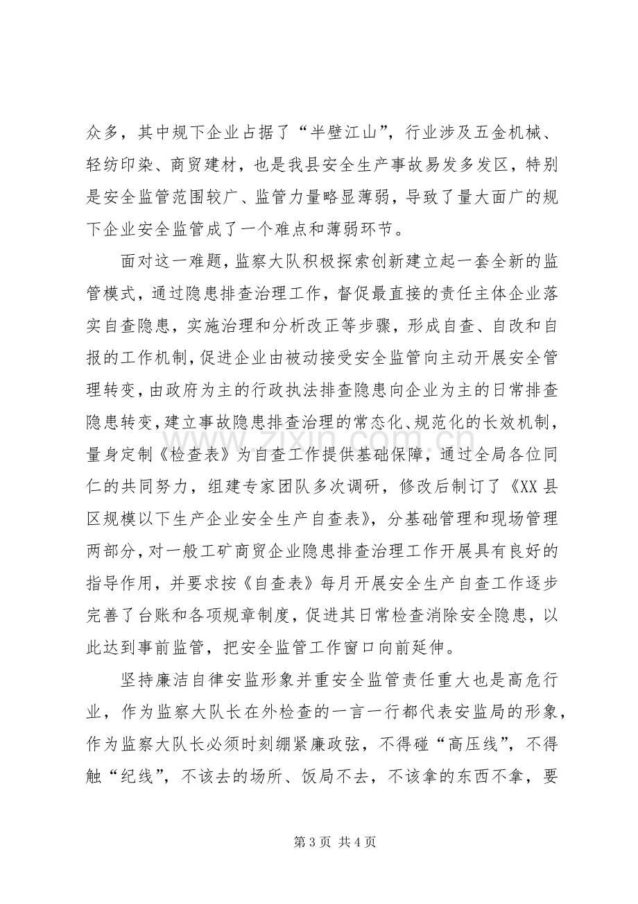 安全生产监察队长述职述廉报告.docx_第3页