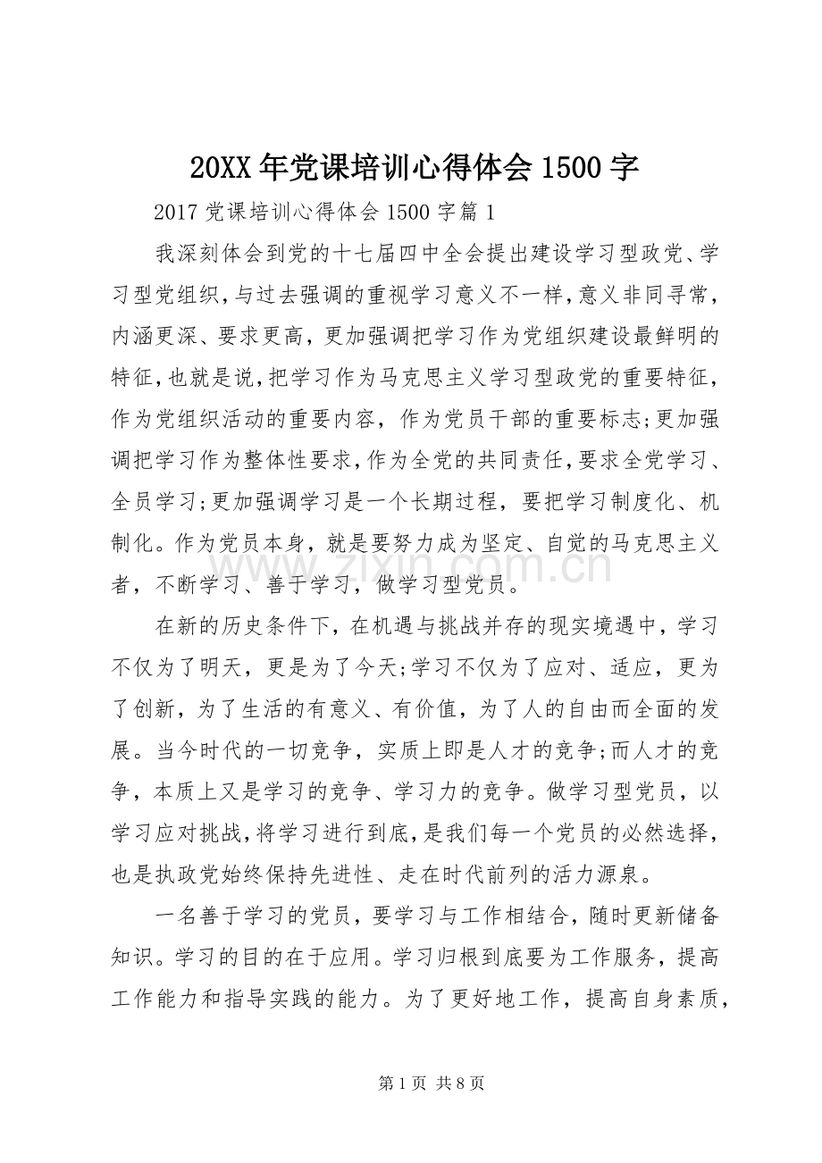 20XX年党课培训心得体会1500字.docx_第1页