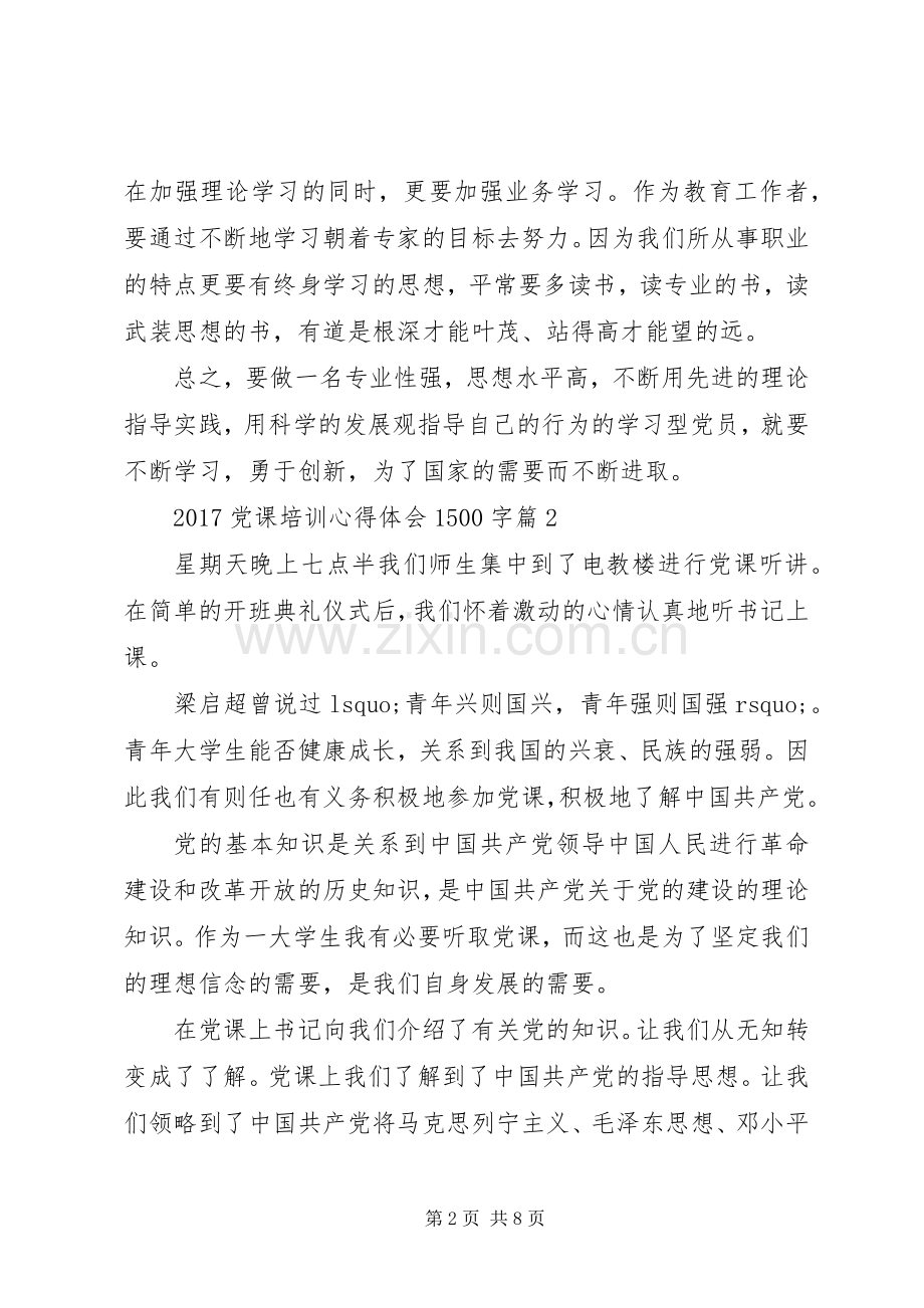 20XX年党课培训心得体会1500字.docx_第2页