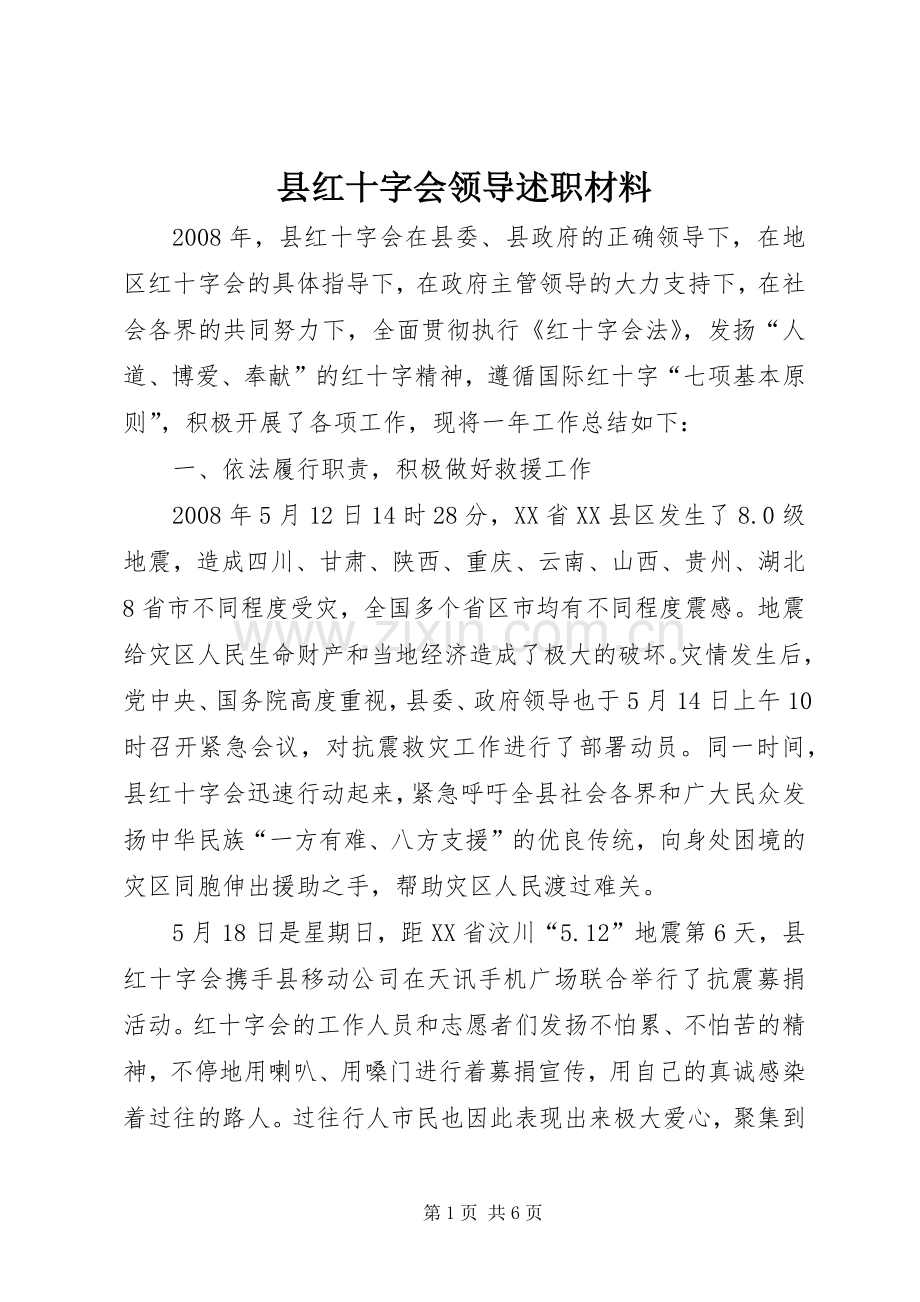 县红十字会领导述职材料.docx_第1页