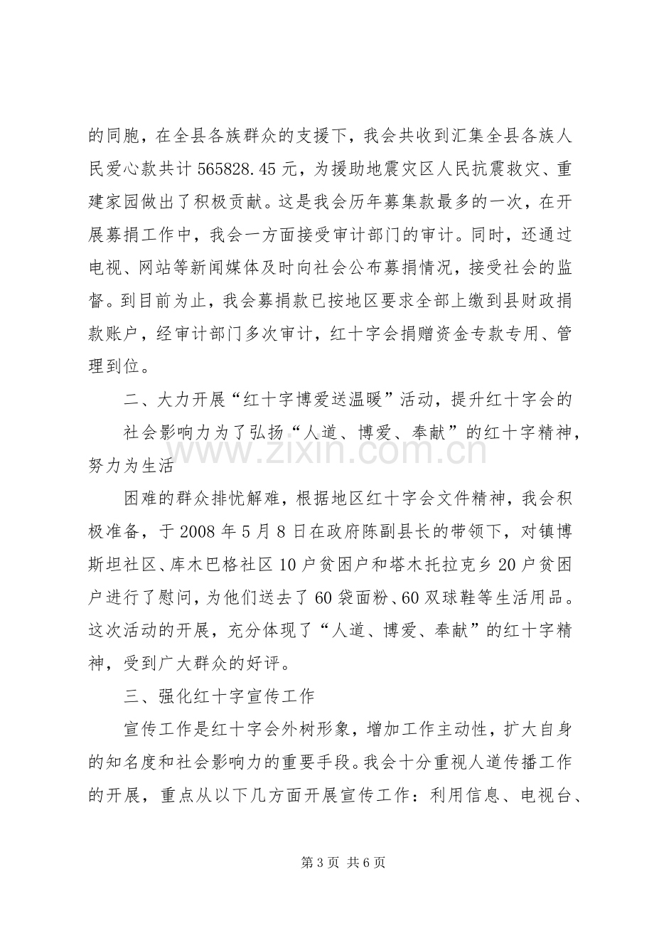 县红十字会领导述职材料.docx_第3页