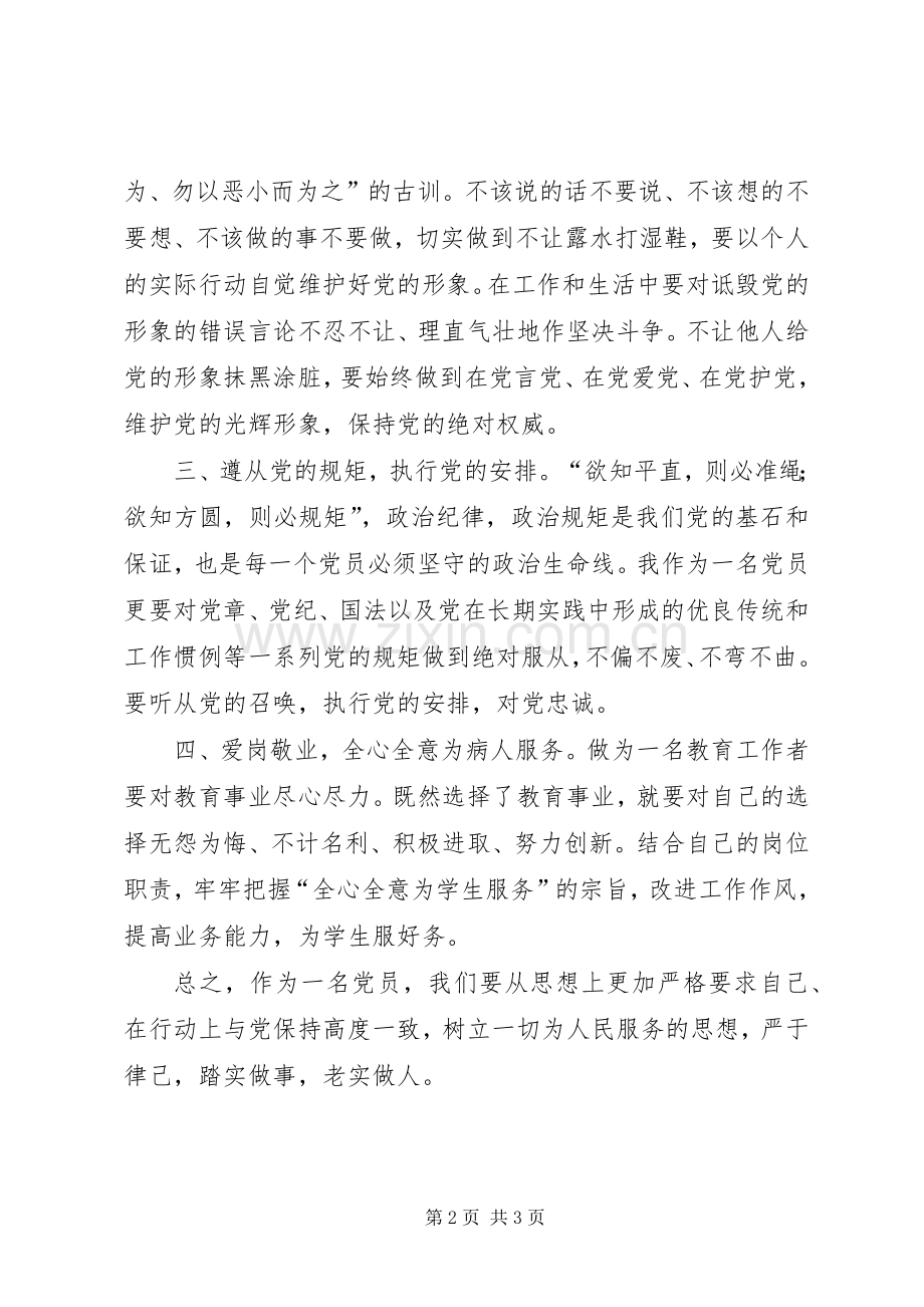 《要自觉讲政治守纪律守规矩》学习心得体会.docx_第2页