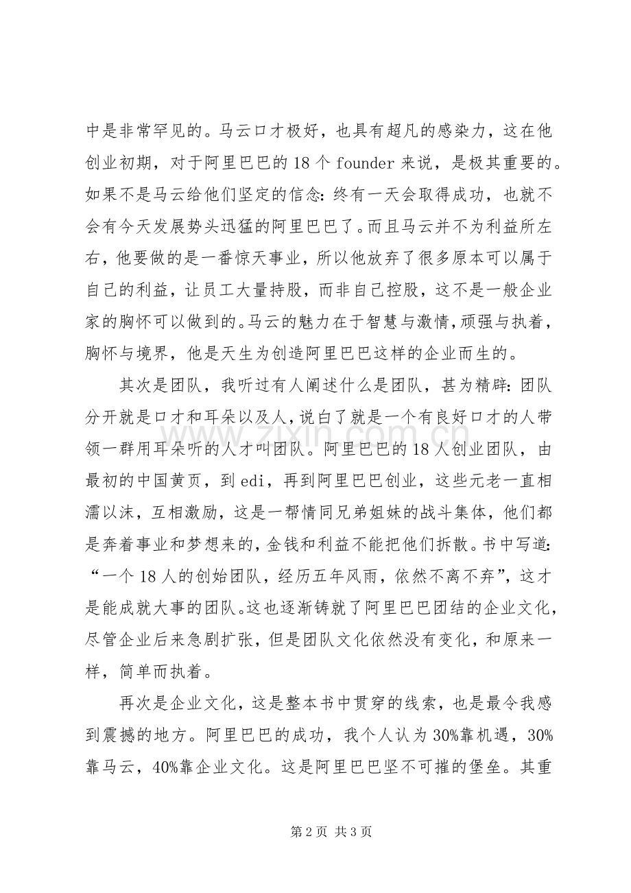 《阿里巴巴神话：马云的美丽新世界》读后感.docx_第2页