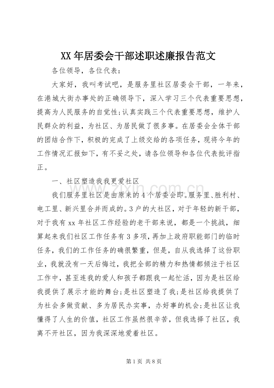 XX年居委会干部述职述廉报告范文.docx_第1页