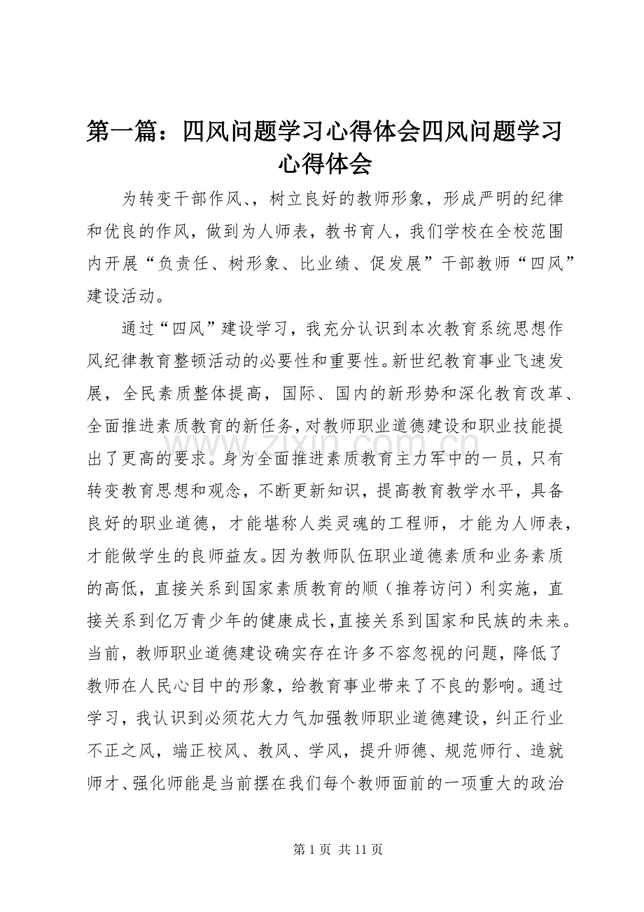 第一篇：四风问题学习心得体会四风问题学习心得体会.docx_第1页