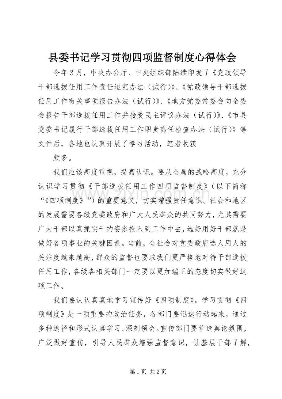 县委书记学习贯彻四项监督制度心得体会.docx_第1页