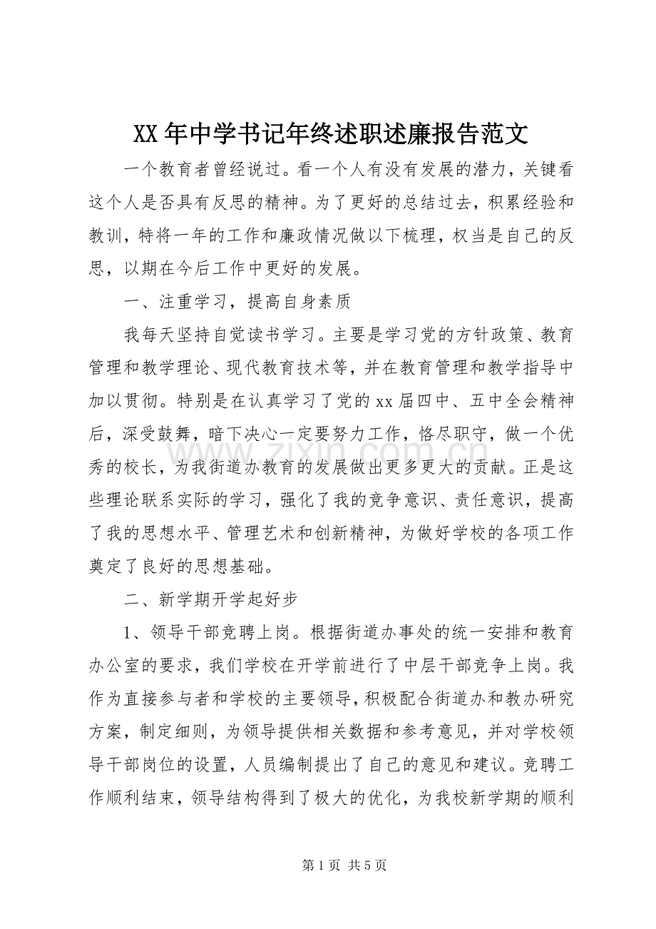 XX年中学书记年终述职述廉报告范文.docx_第1页