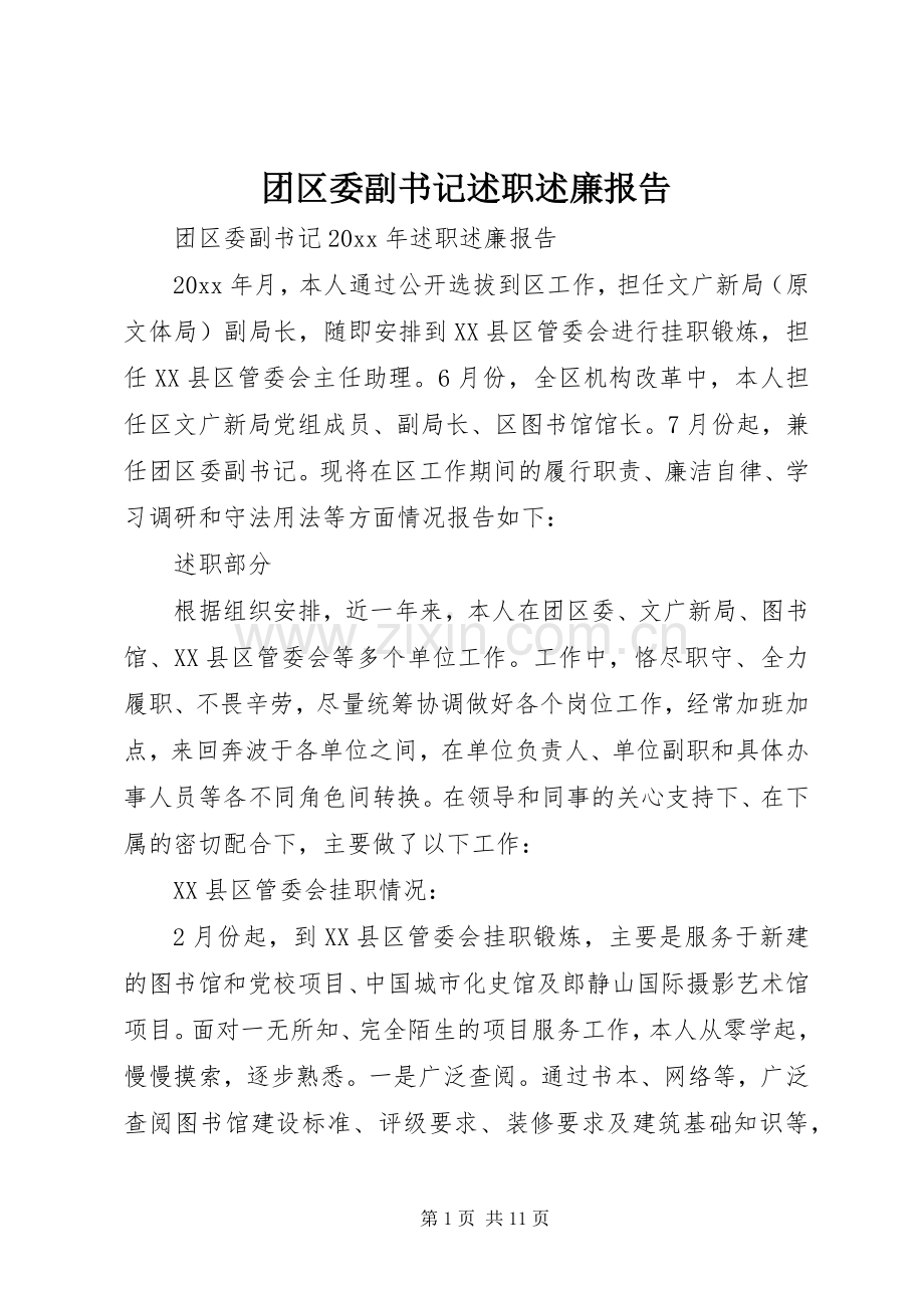 团区委副书记述职述廉报告.docx_第1页