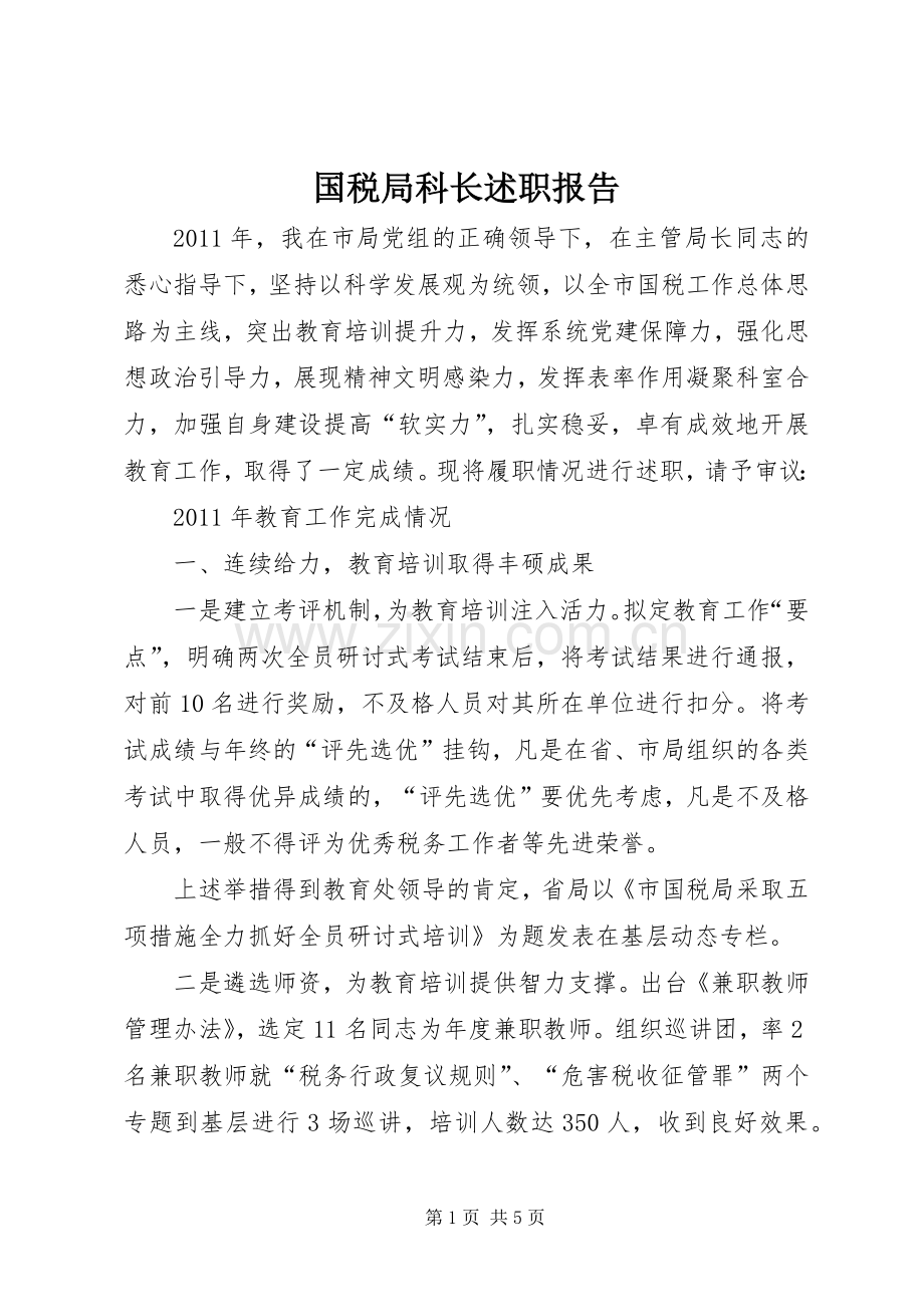 国税局科长述职报告.docx_第1页