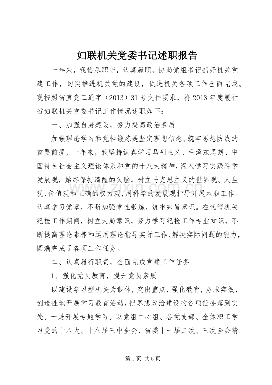 妇联机关党委书记述职报告.docx_第1页