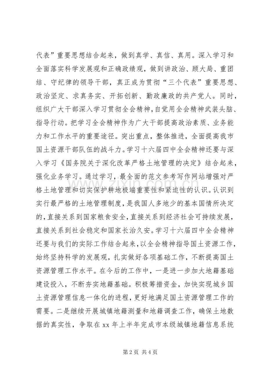 优秀心得体会范文：学习党的十六届四中全会精神体会(国土资源).docx_第2页