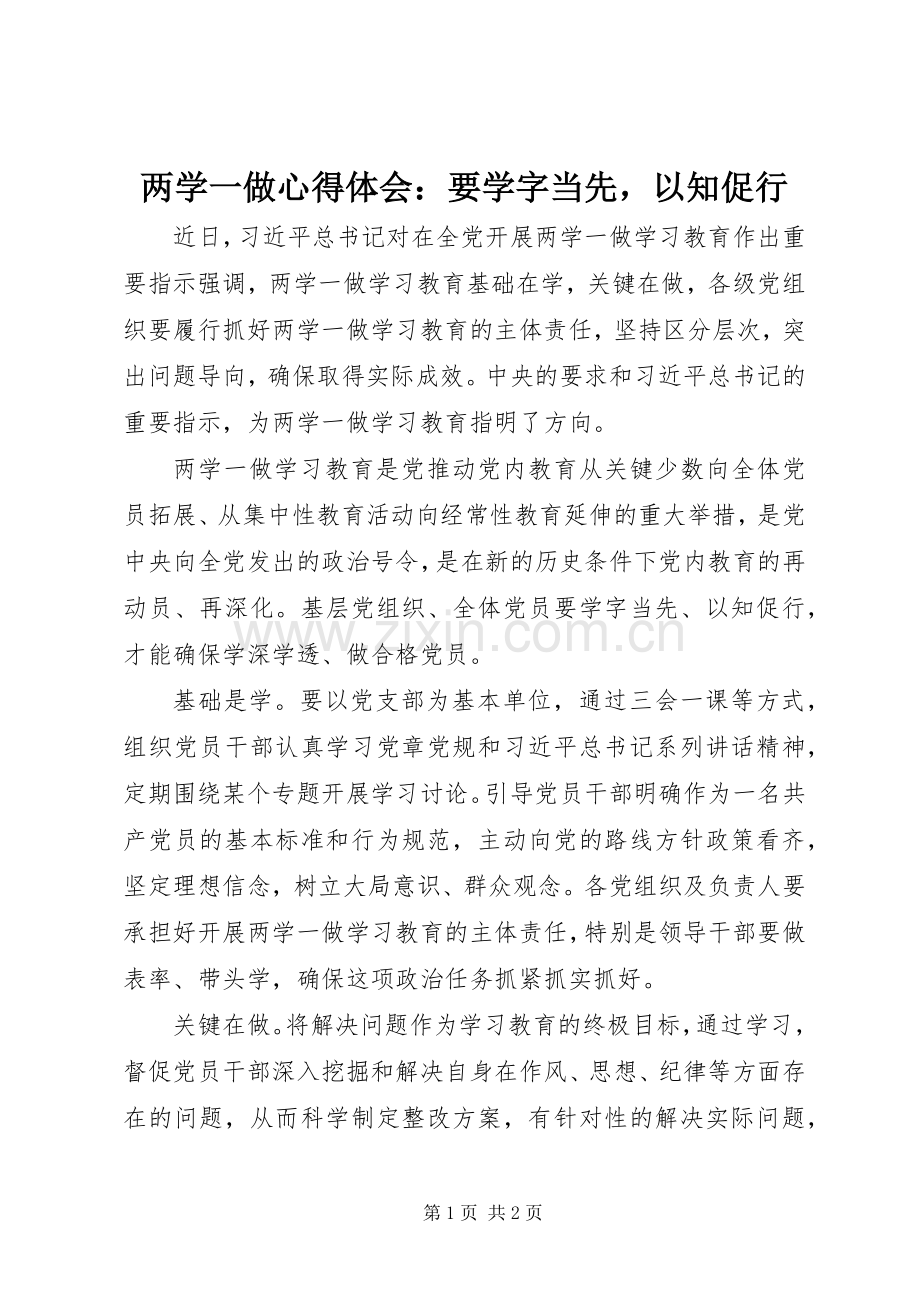 两学一做心得体会：要学字当先以知促行.docx_第1页