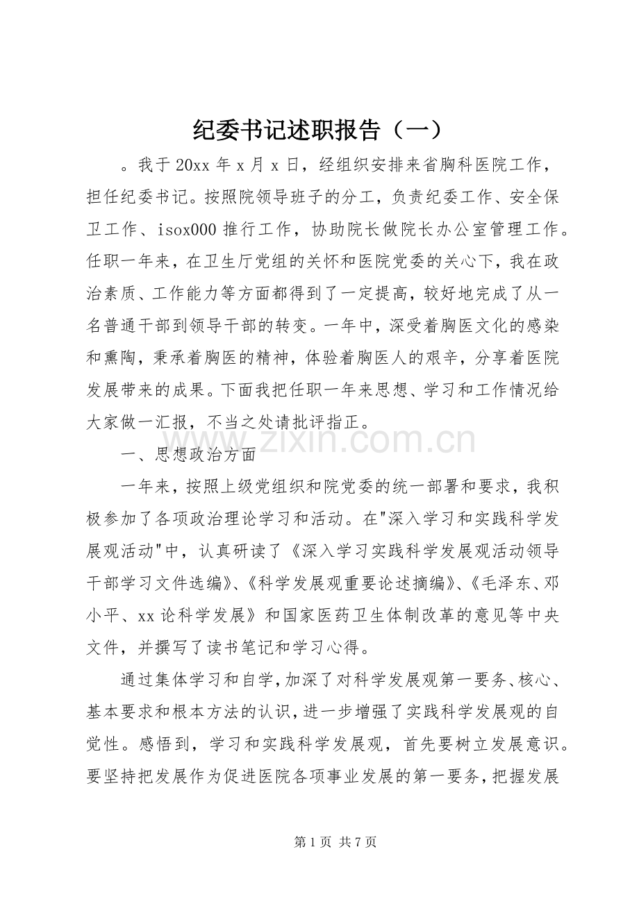 纪委书记述职报告（一）.docx_第1页