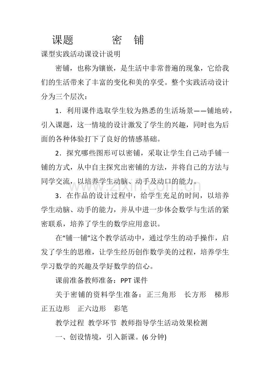 小学数学北师大四年级课题--密铺.docx_第1页