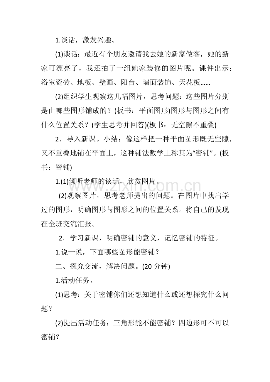 小学数学北师大四年级课题--密铺.docx_第2页