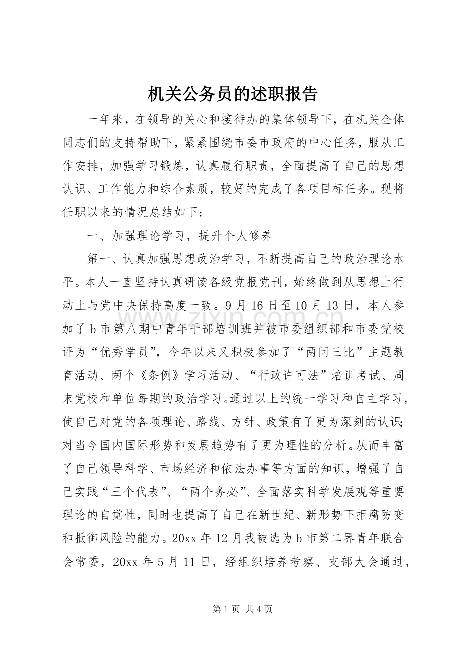 机关公务员的述职报告.docx_第1页