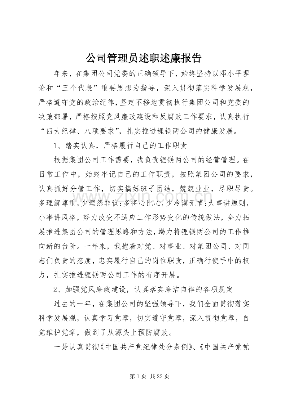 公司管理员述职述廉报告.docx_第1页