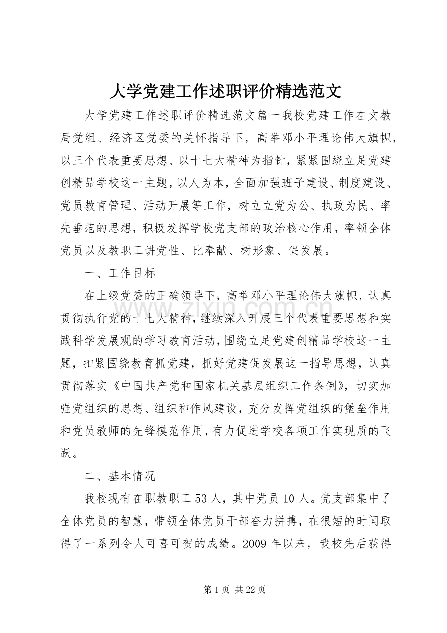 大学党建工作述职评价范文.docx_第1页