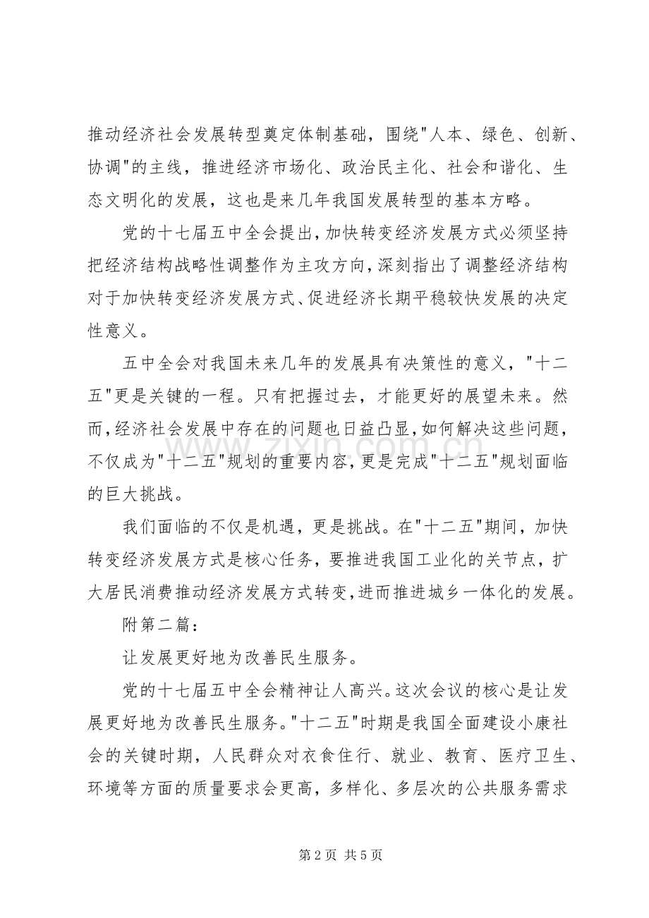 学习十七届五中全会的心得体会.docx_第2页