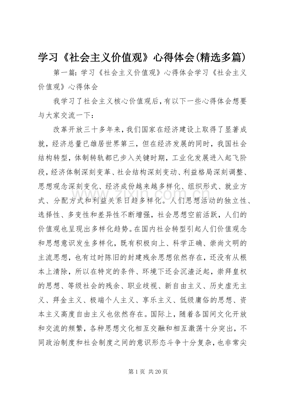 学习《社会主义价值观》心得体会(多篇).docx_第1页