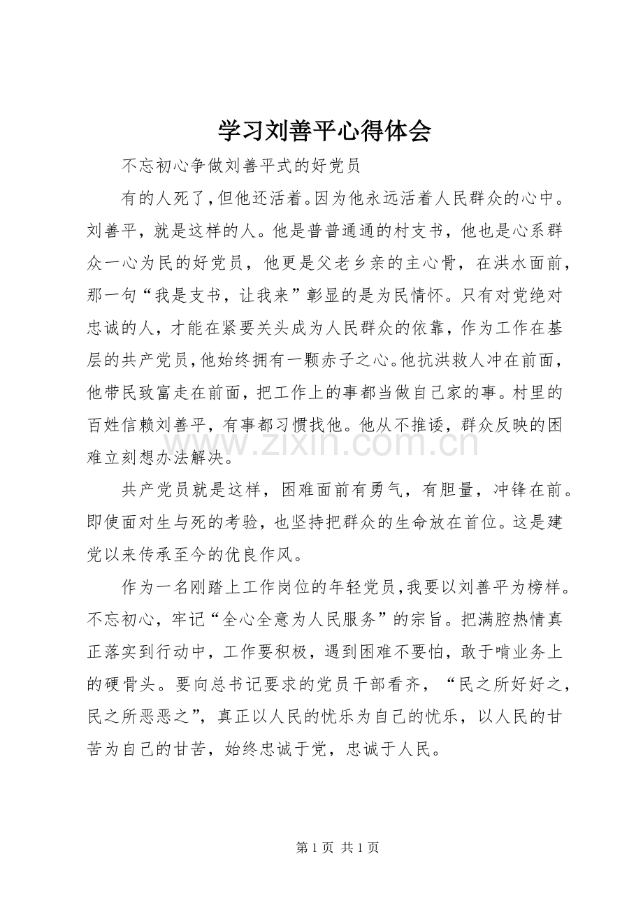 学习刘善平心得体会.docx_第1页