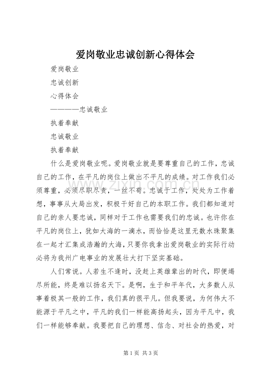 爱岗敬业忠诚创新心得体会.docx_第1页