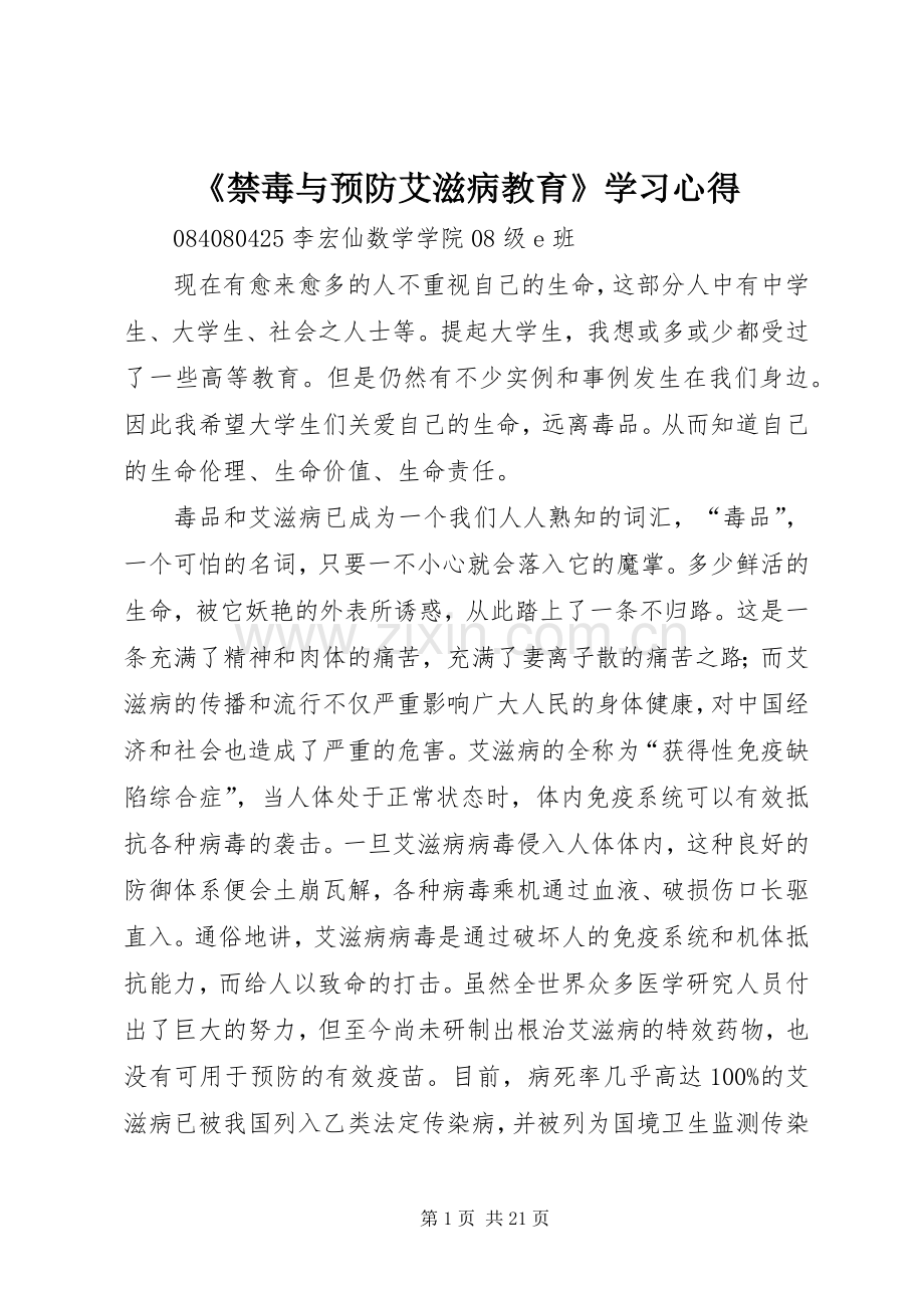 《禁毒与预防艾滋病教育》学习心得.docx_第1页