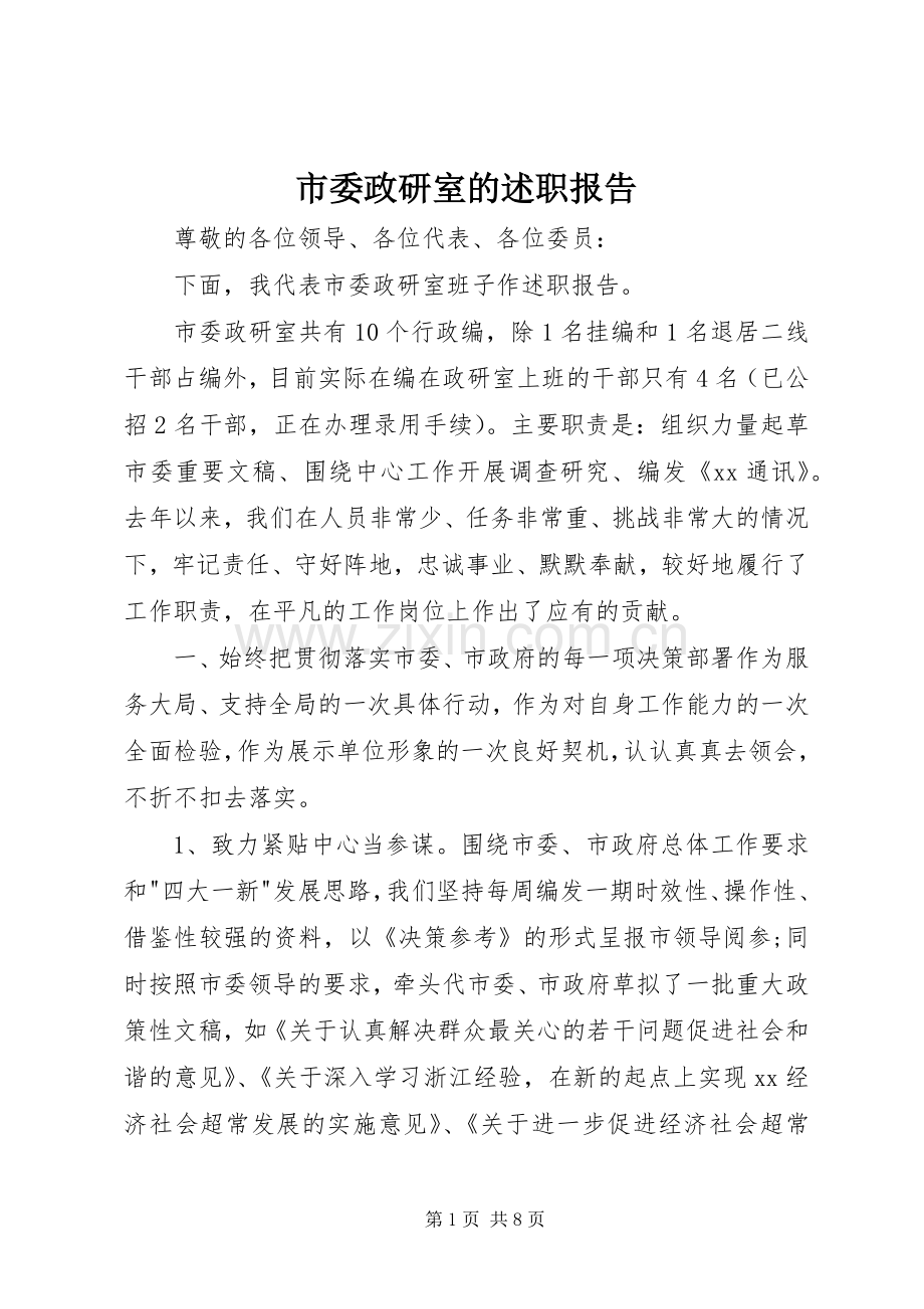 市委政研室的述职报告.docx_第1页