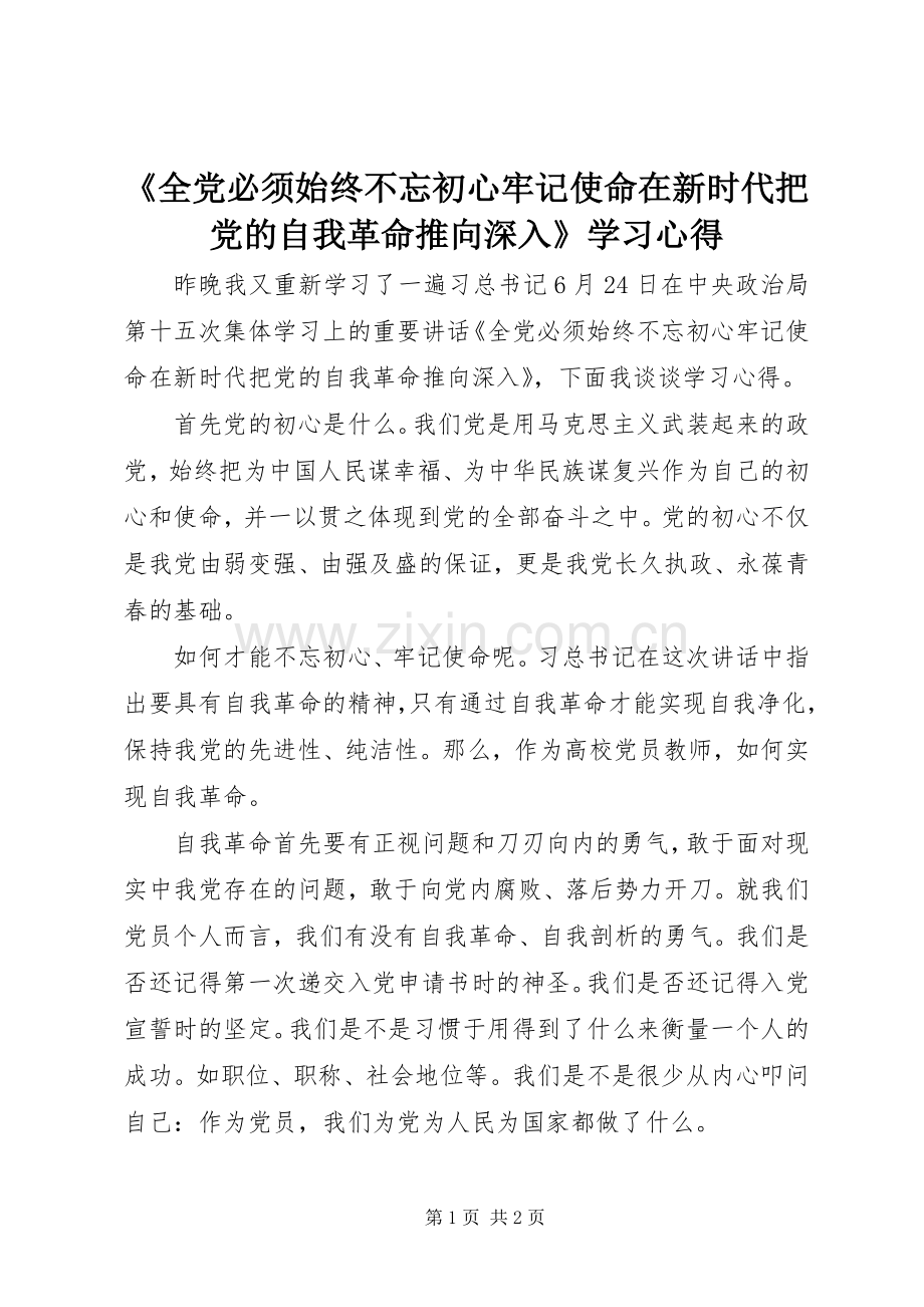 《全党必须始终不忘初心牢记使命在新时代把党的自我革命推向深入》学习心得.docx_第1页