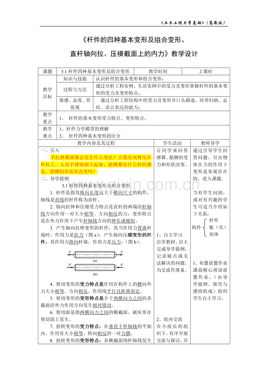 《杆件的四种基本变形及组合变形、 直杆轴向拉、压横截面上的内力》教学设计.doc_第1页