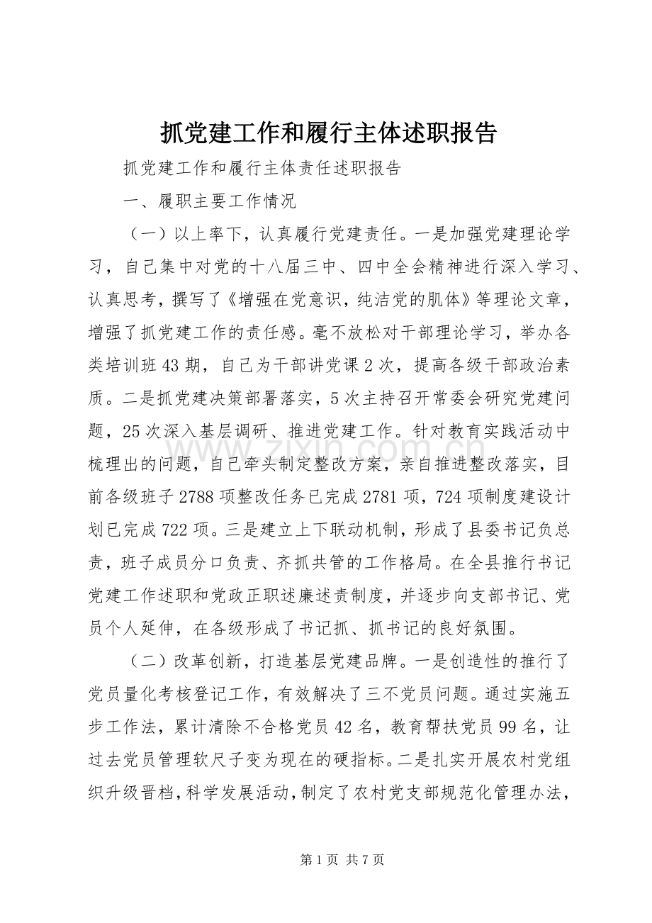 抓党建工作和履行主体述职报告.docx_第1页