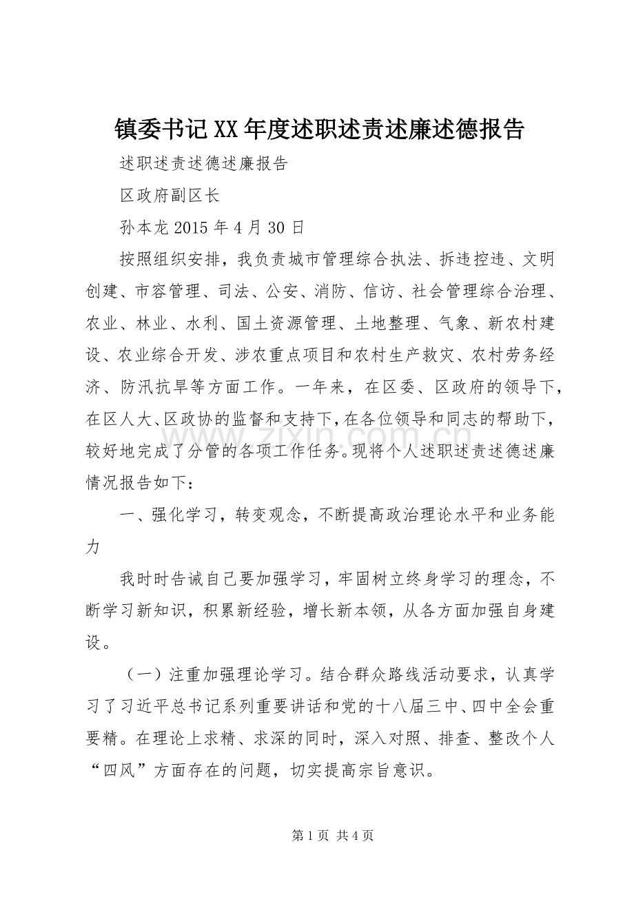 镇委书记XX年度述职述责述廉述德报告.docx_第1页