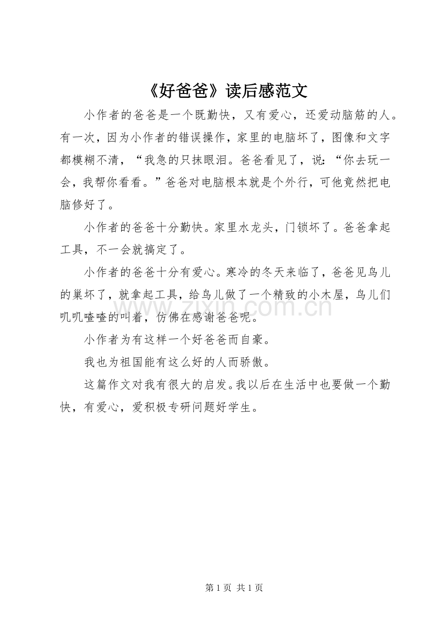 《好爸爸》读后感范文.docx_第1页