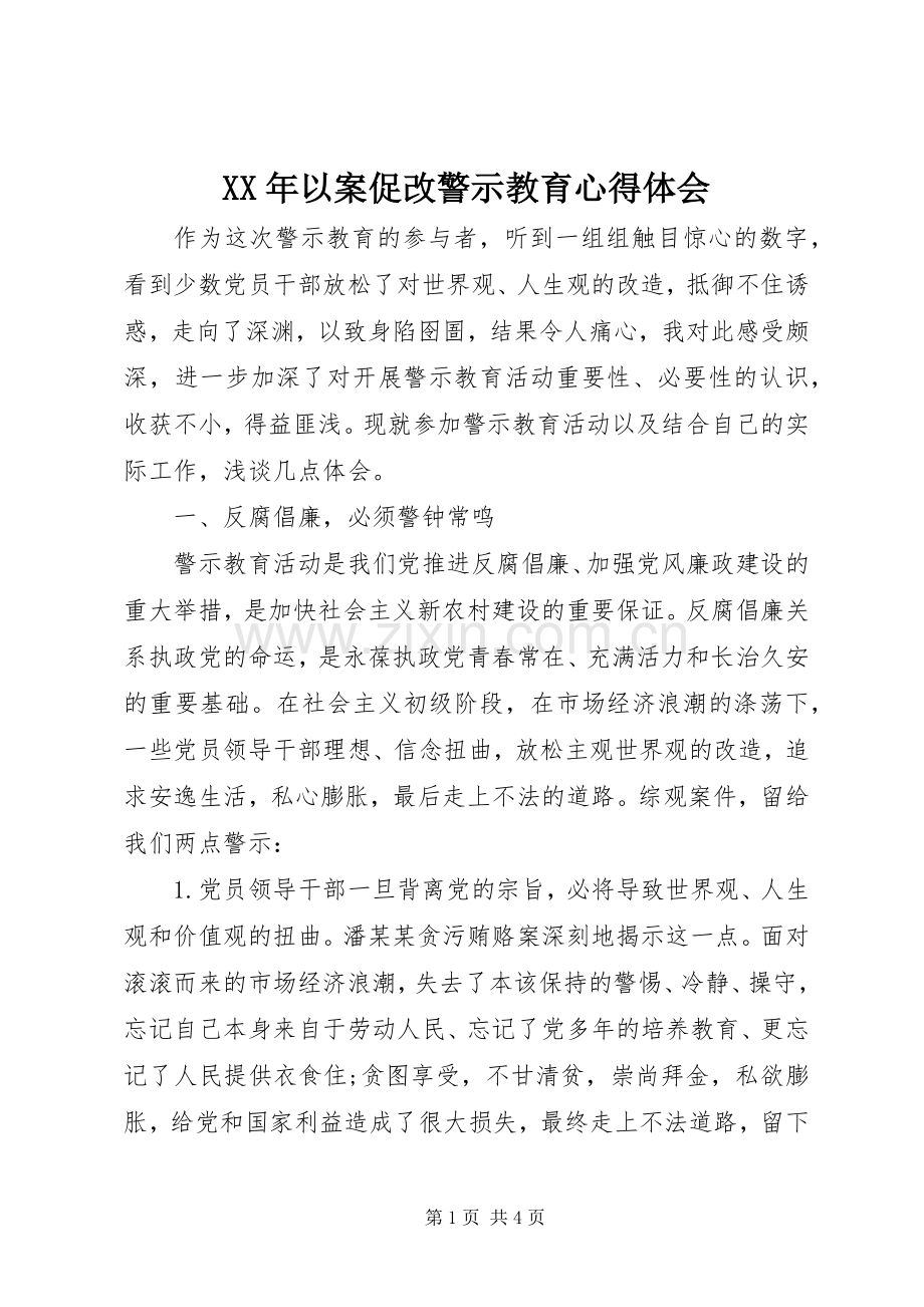 XX年以案促改警示教育心得体会.docx_第1页