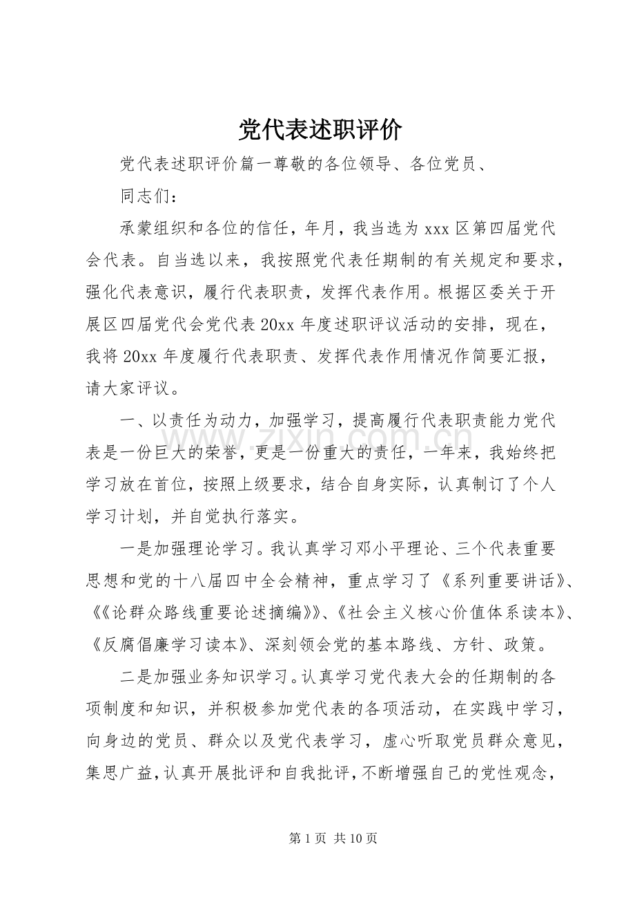 党代表述职评价.docx_第1页