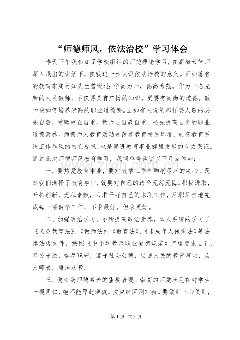 “师德师风依法治校”学习体会.docx_第1页