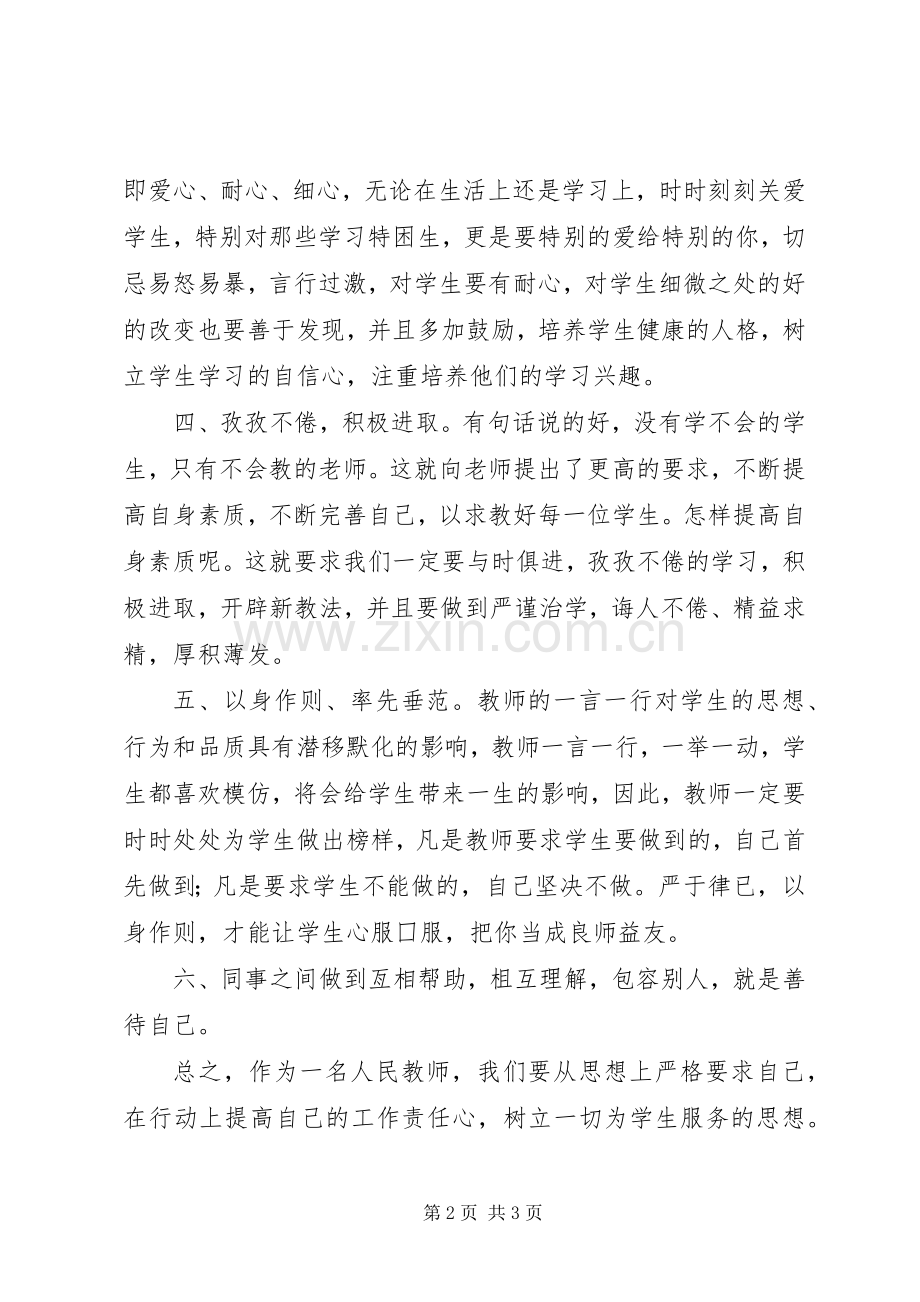 “师德师风依法治校”学习体会.docx_第2页