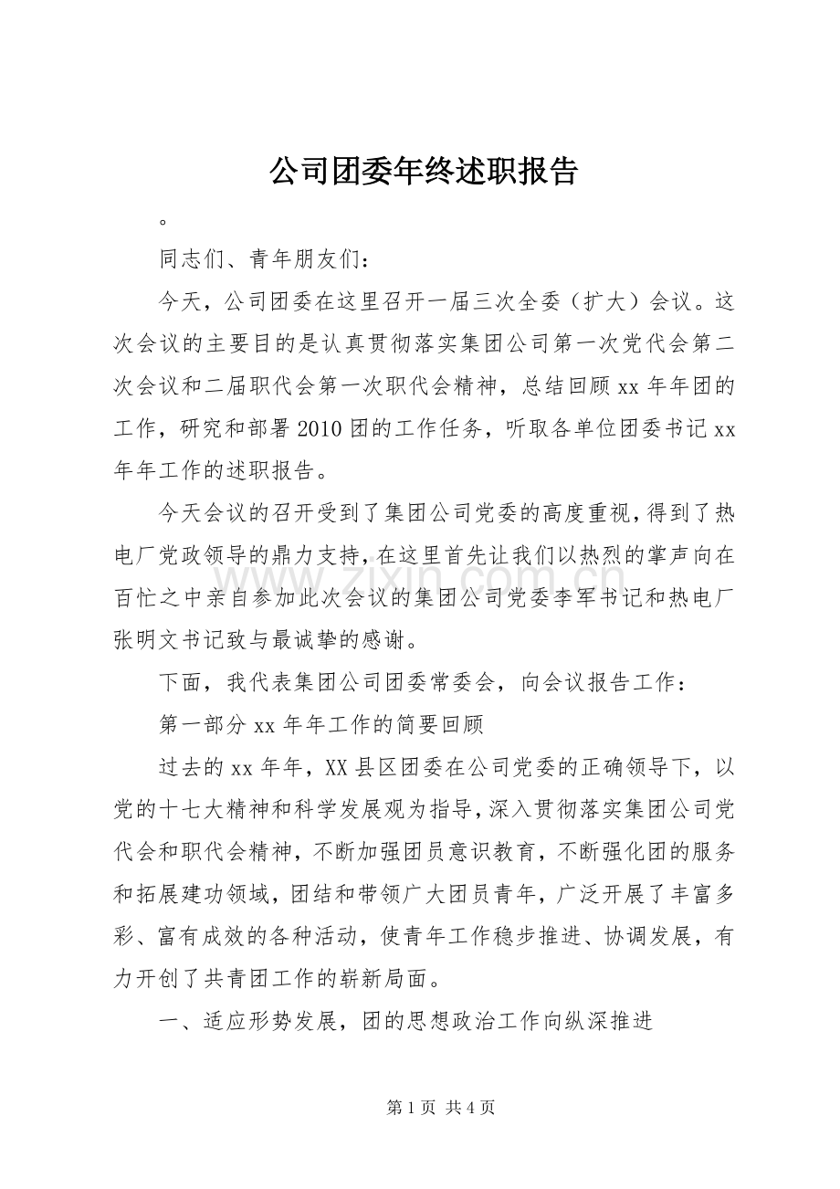 公司团委年终述职报告.docx_第1页