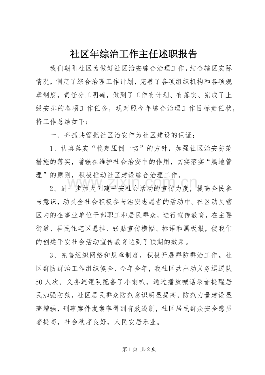 社区年综治工作主任述职报告.docx_第1页