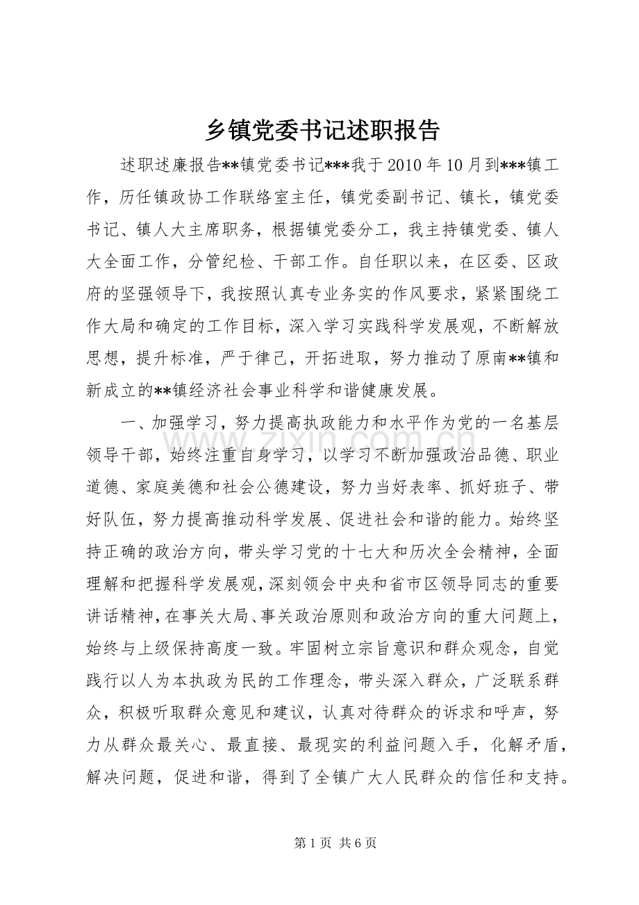 乡镇党委书记述职报告.docx_第1页