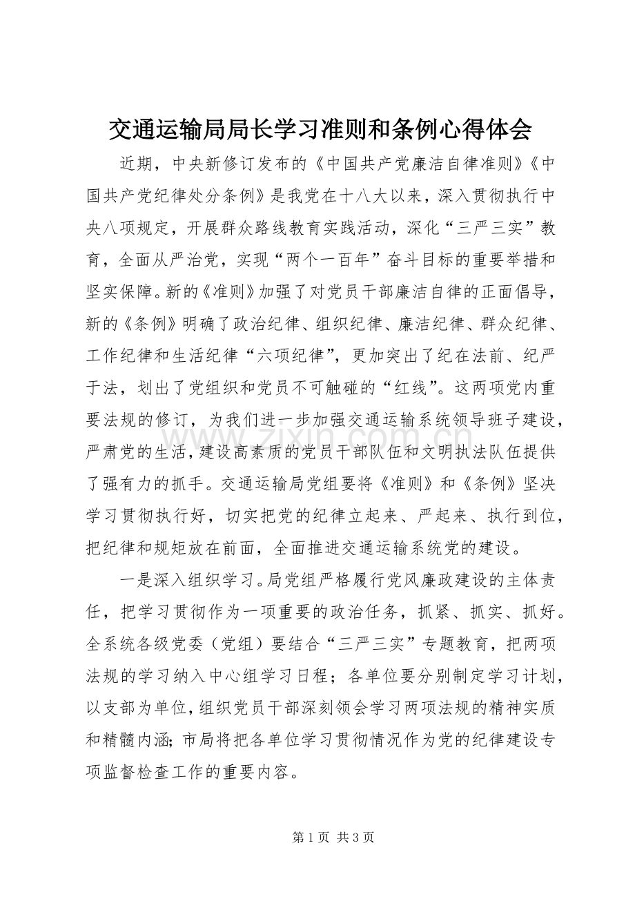 交通运输局局长学习准则和条例心得体会.docx_第1页