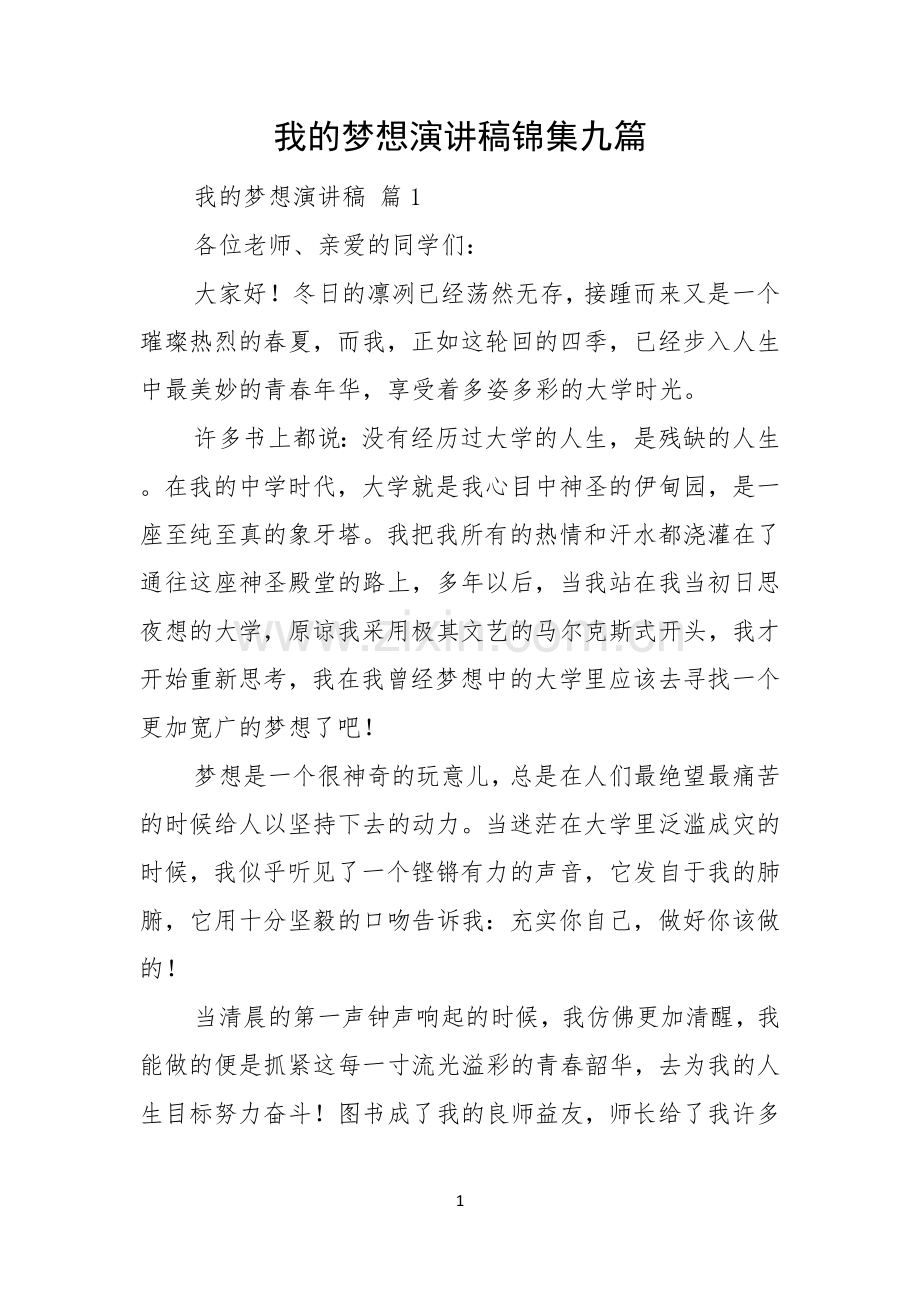 我的梦想演讲稿锦集九篇.docx_第1页