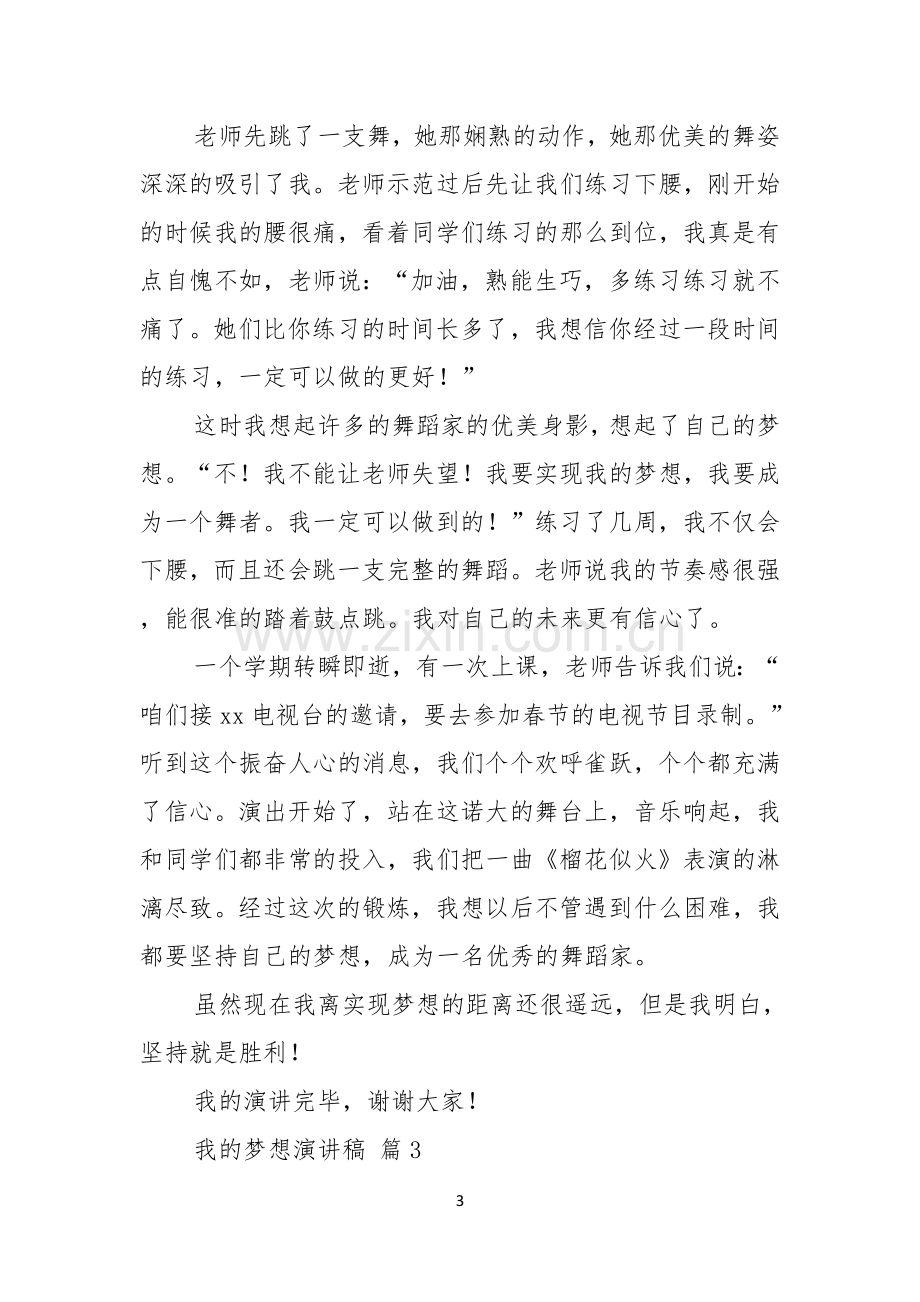 我的梦想演讲稿锦集九篇.docx_第3页