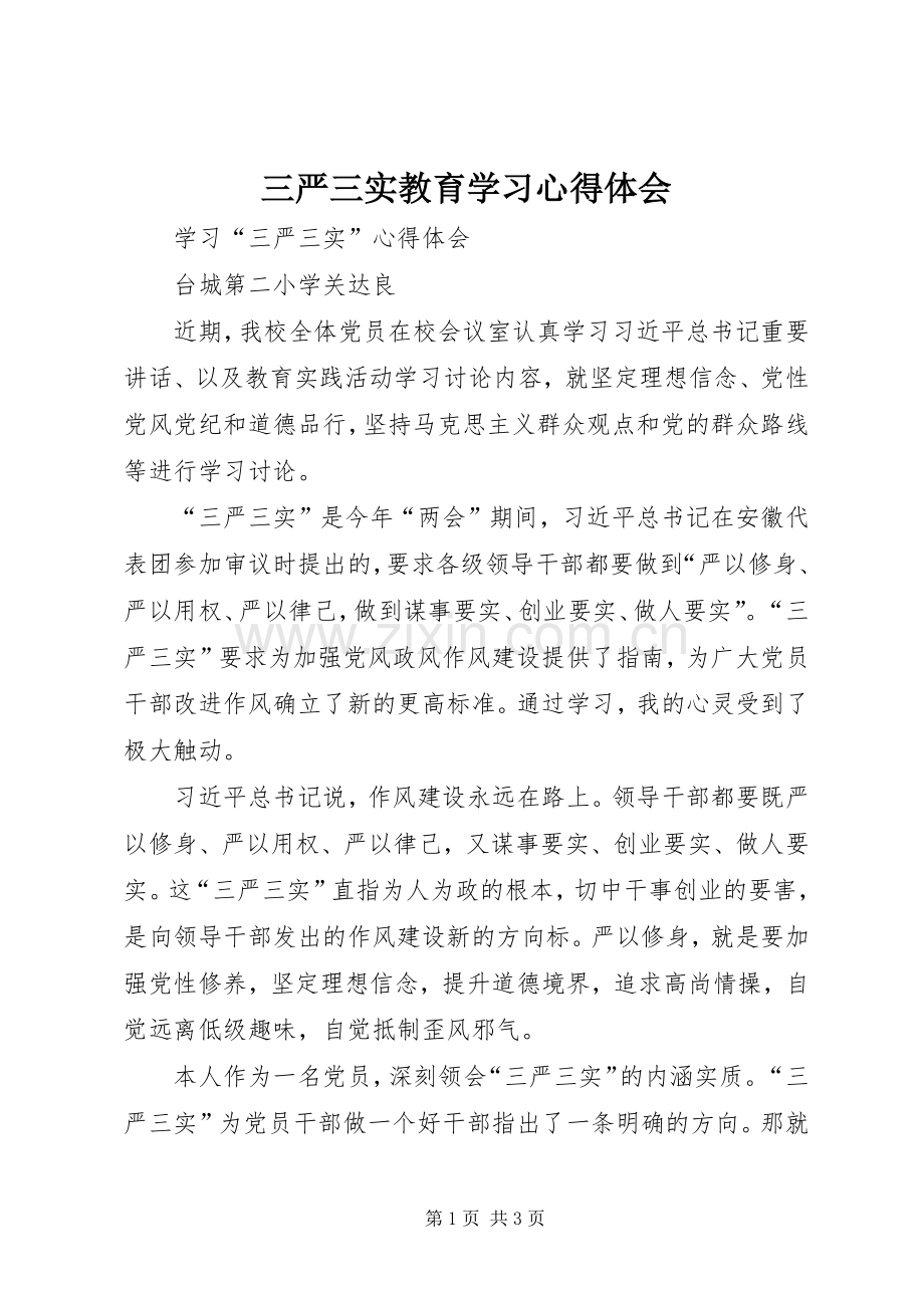 三严三实教育学习心得体会.docx_第1页