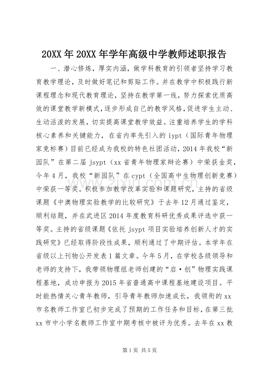 20XX年20XX年学年高级中学教师述职报告.docx_第1页