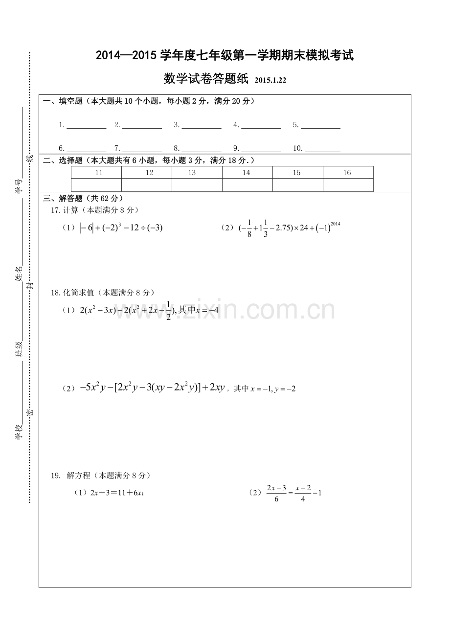 2014—2015学年度七年级第一学期期末模拟考试数学试卷答题纸.doc_第1页