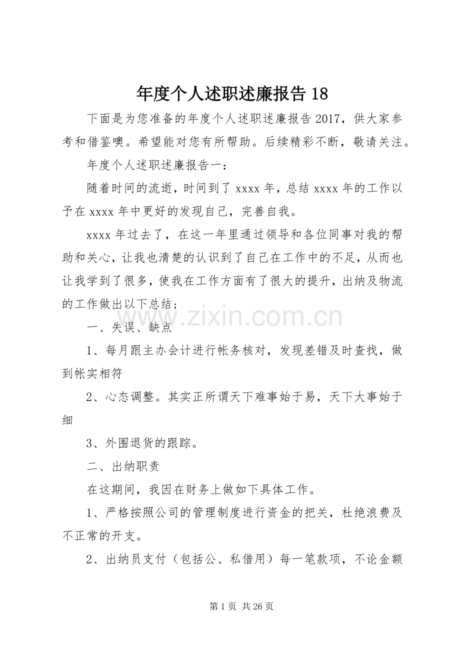 年度个人述职述廉报告18.docx_第1页