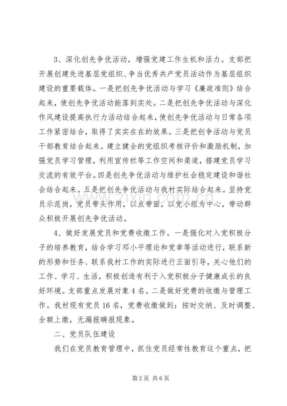 村支部党建述职报告范文20XX年.docx_第2页