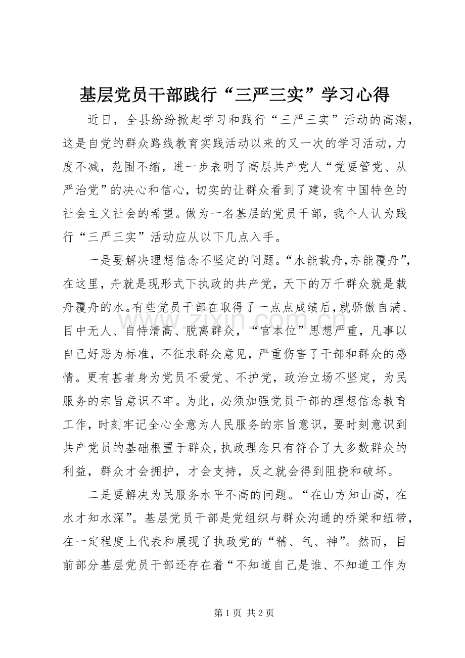 基层党员干部践行“三严三实”学习心得.docx_第1页