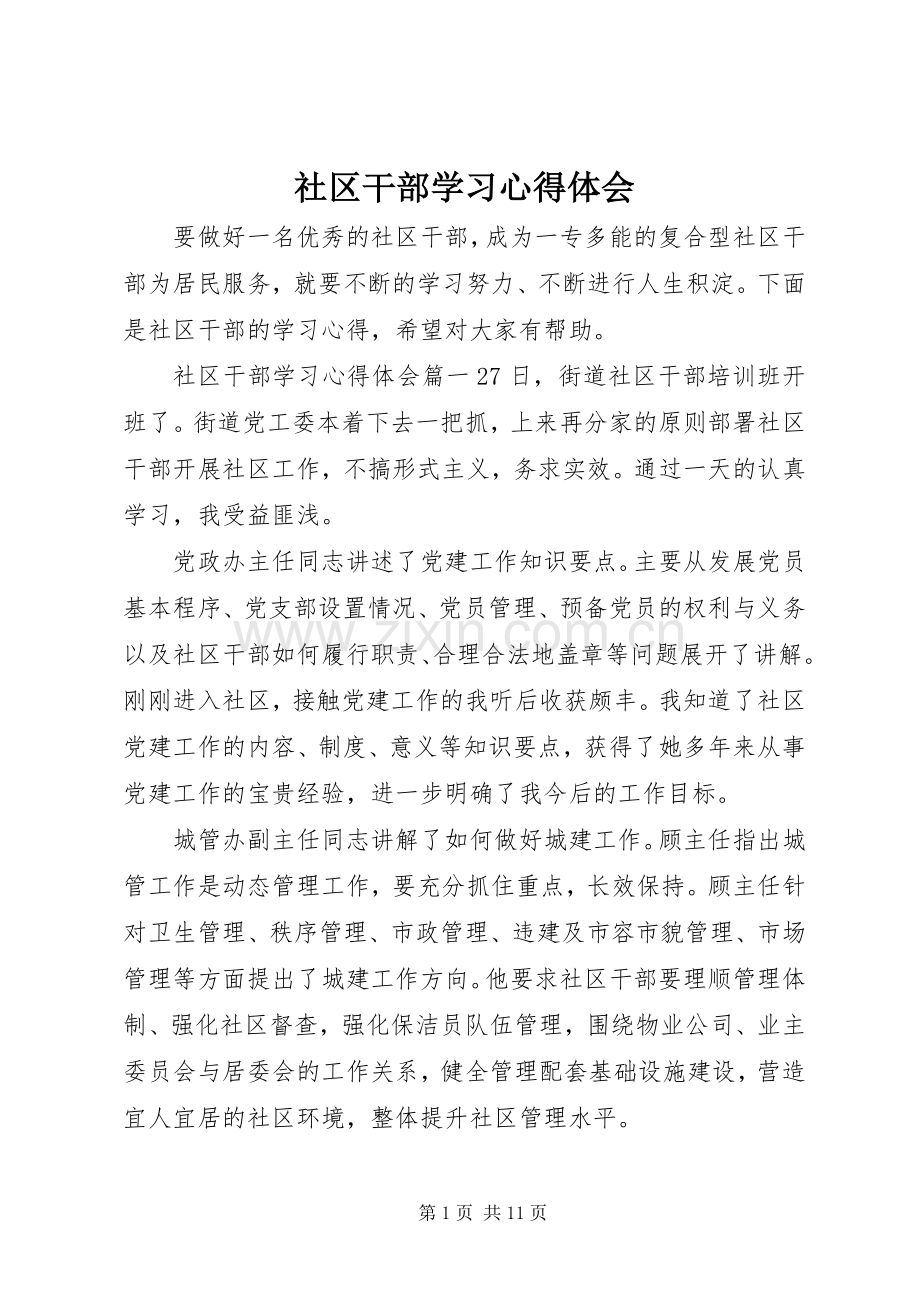 社区干部学习心得体会.docx_第1页